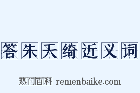 答朱天绮近义词是什么意思的图片